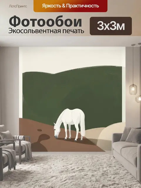 Фотообои Белая лошадь в абстрактном пейзаже