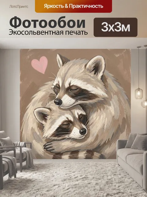 Фотообои Два енота в объятиях