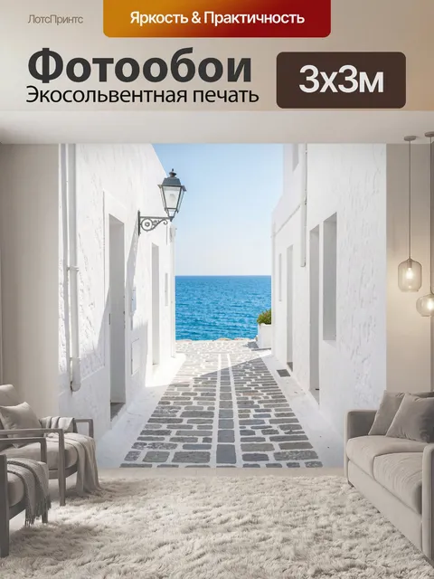 Фотообои Белая средиземноморская улочка к морю