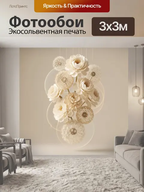300 × 300 см · Экосольвентная печать