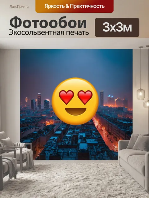 Фотообои туман в стиле эмодзи, романтический город в тумане, эмодзи влюблённых, ночной пейзаж