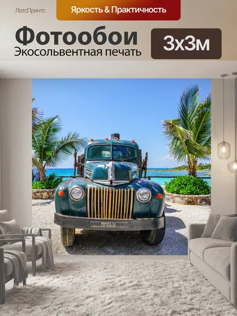 Фотообои Грузовая машина
