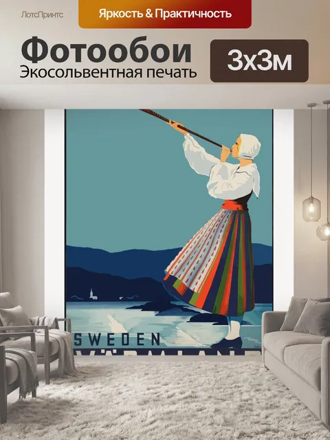 Фотообои Плакат о путешествии в Швецию
