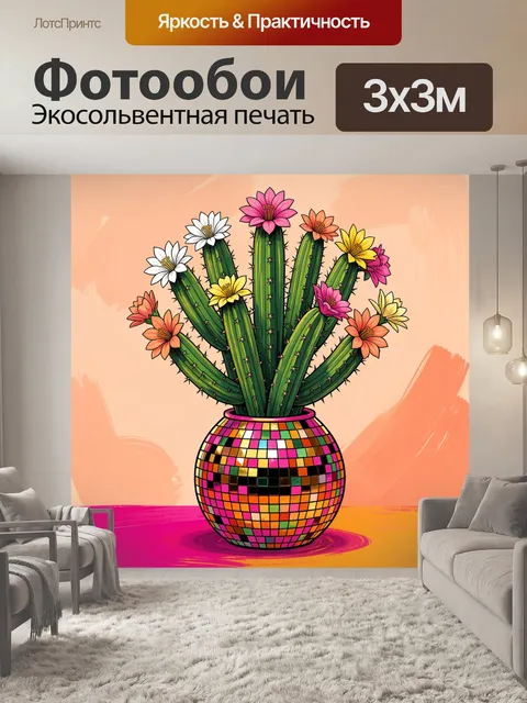 300 × 300 см · Экосольвентная печать