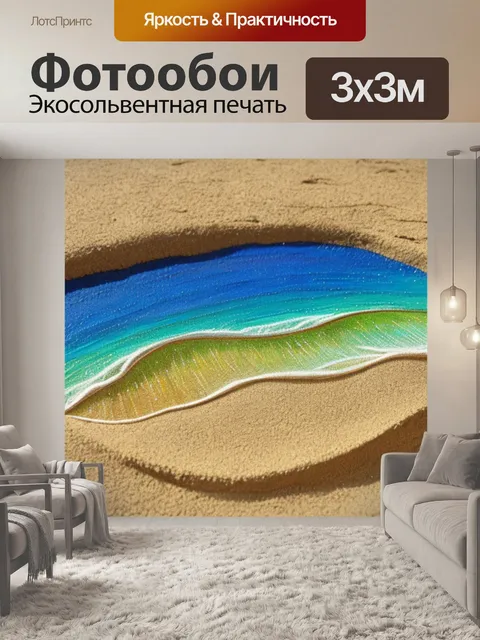 Фотообои с песком внутри