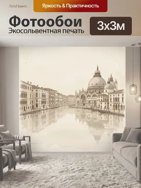 Фотообои Венеция с собором и каналом