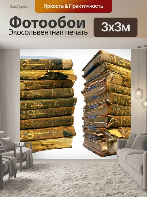 Фотообои Старинные книги