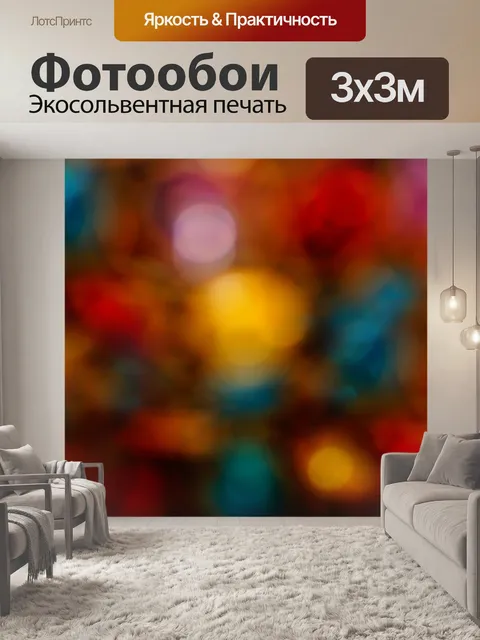 Фотообои Разноцветные огни Боке фон