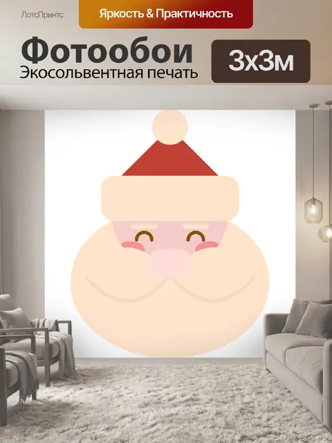 Фотообои Санта