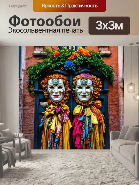 Фотообои венеция, где театральные маски и элементы карнавала вплетены в архитектурные детали, создавая атмосферу…