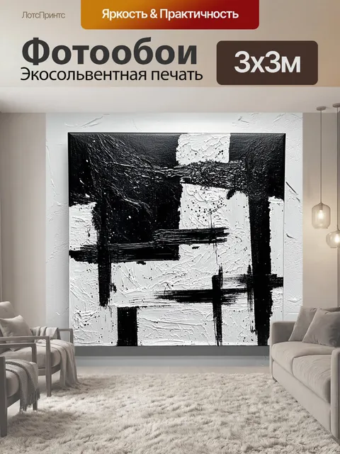 Фотообои черно-белая абстракция