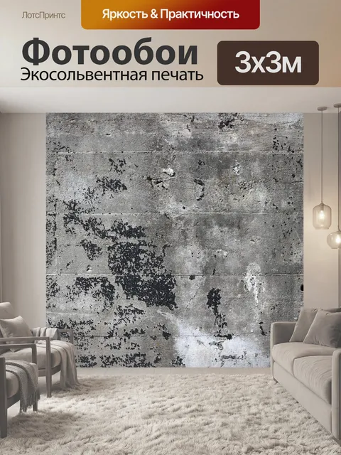 Фотообои Бетонная стена