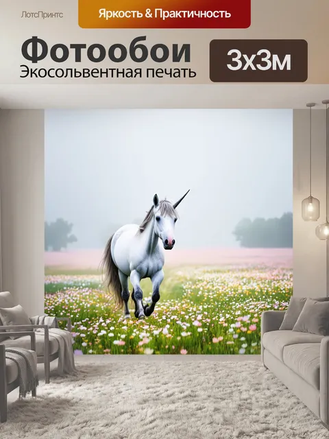 Фотообои единорог, идущий по цветущей лужайке в тумане, созданном с эффектами размытия и пастельными восьмёрочными…