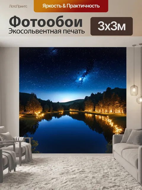 Фотообои ночь в стиле арт-нуво, пейзаж с изогнутыми холмами и зеркальным озером, отражающим звездное небо