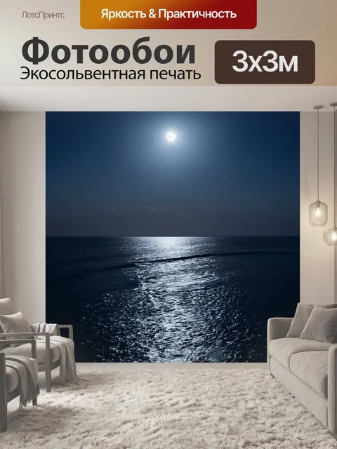 Фотообои море в стиле люминизм, с отражениями лунного света на волнах в ясную ночь