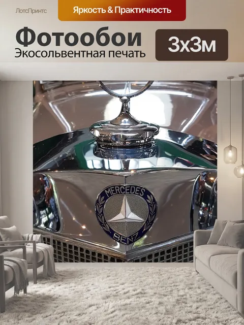 Фотообои Mercedes