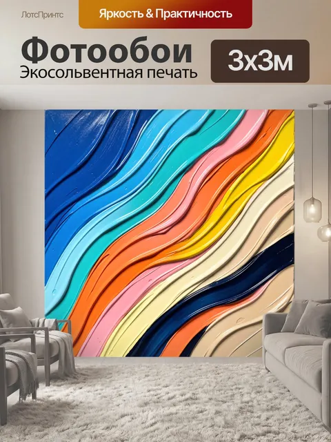 Фотообои Абстрактные волны ярких оттенков