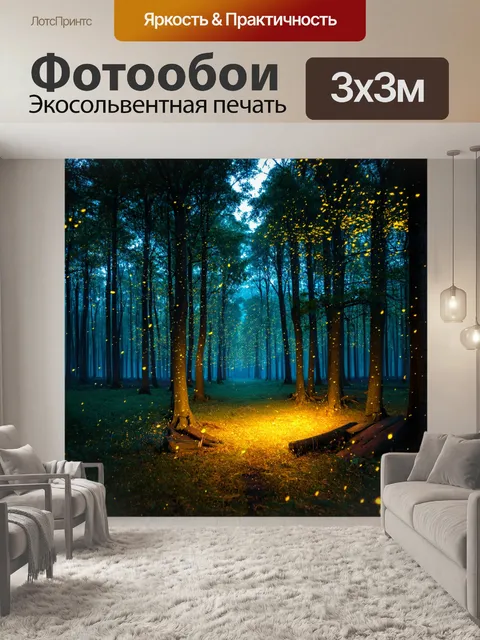 Фотообои тихий лес, где поют светлячки, окружающее вечернее спокойствие