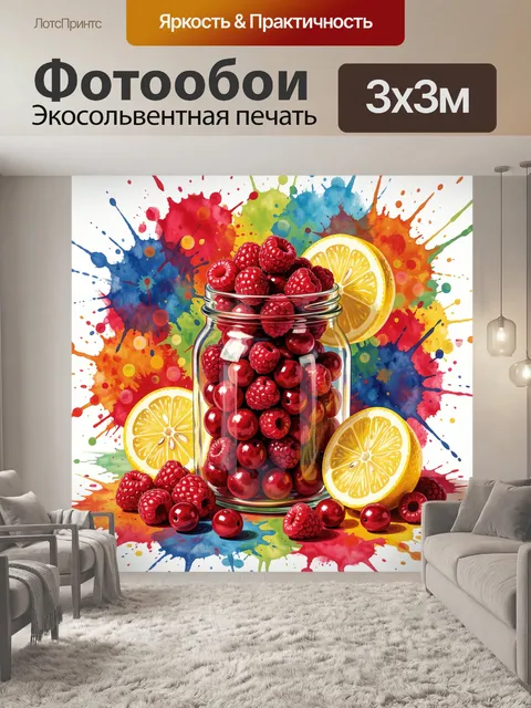 Фотообои Банка с ягодами и лимоном