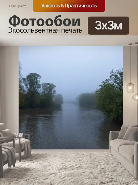 Фотообои утренний туман над рекой