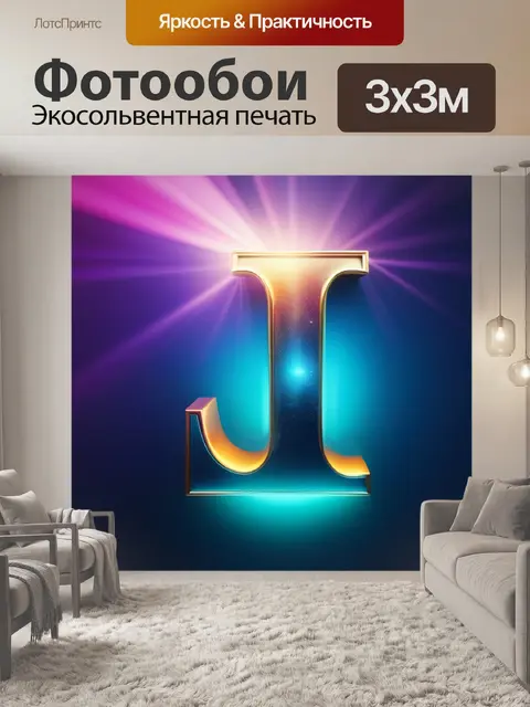 Фотообои с буквой я вдохновляющий