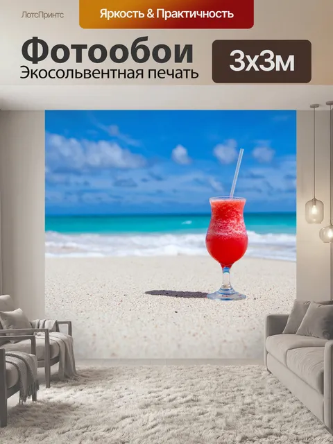 Фотообои пить на пляже