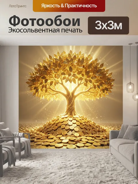Фотообои Золотое дерево на монетах