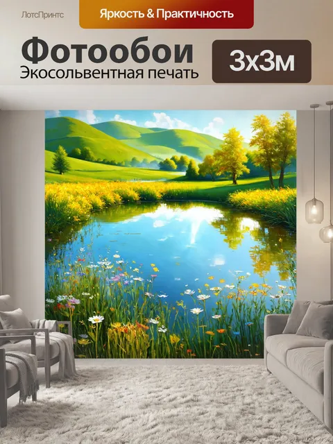 Фотообои пейзаж с цветами, атласной лужей и зелеными холмами, отражающими солнечный свет