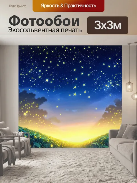 Фотообои природа в стиле мультяшный с волшебным ночным небом, полным звезд и светлячков