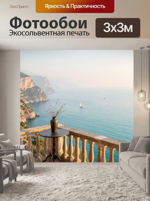 Фотообои Терраса над морем и скалы