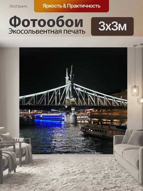Фотообои Будапешт ночью