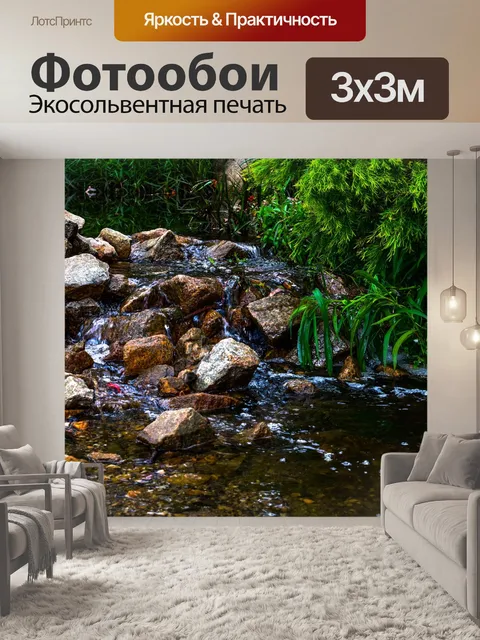 Фотообои Ручей