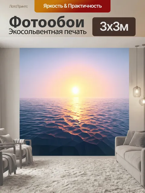 Фотообои море в стиле полигональный с медленными волнами и мутным закатом, создающим мечтательную атмосферу