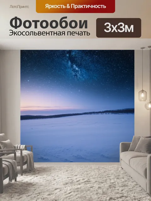 Фотообои тихая зимняя ночь с искрящимися звёздами над полем, где снежные холмы напоминают волны морского дна