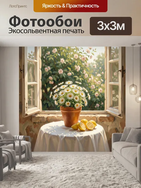 Фотообои Ромашки и лимоны у окна