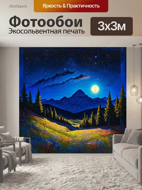 Фотообои пейзаж в стиле импрессионизм, ночное небо с яркими звездами над горами, мягкий свет луны