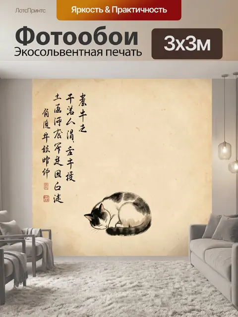 Фотообои Спящий кот и каллиграфия