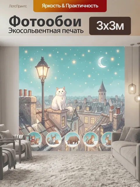 Фотообои Белый кот на крыше ночью
