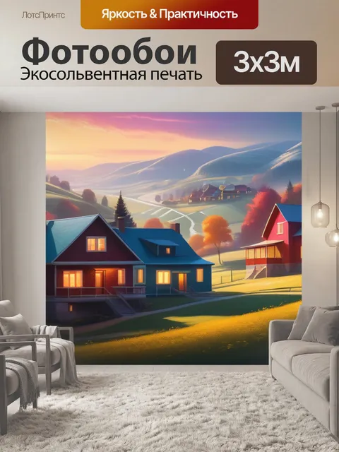 Фотообои пейзаж с домами
