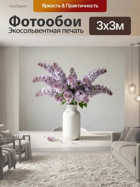 Фотообои Лиловая сирень в белой вазе