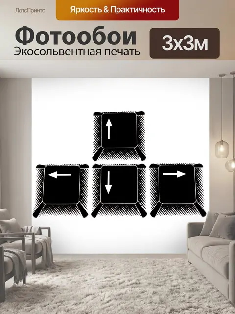 Фотообои Стрелки клавиатуры