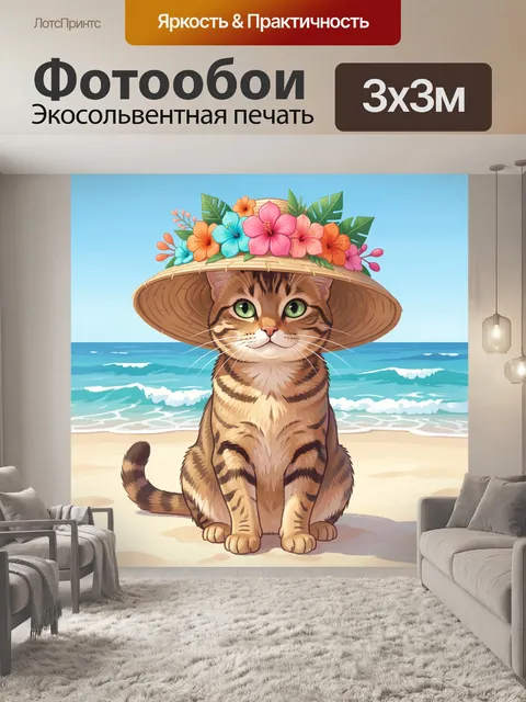 Фотообои Кот в цветочной шляпе на пляже