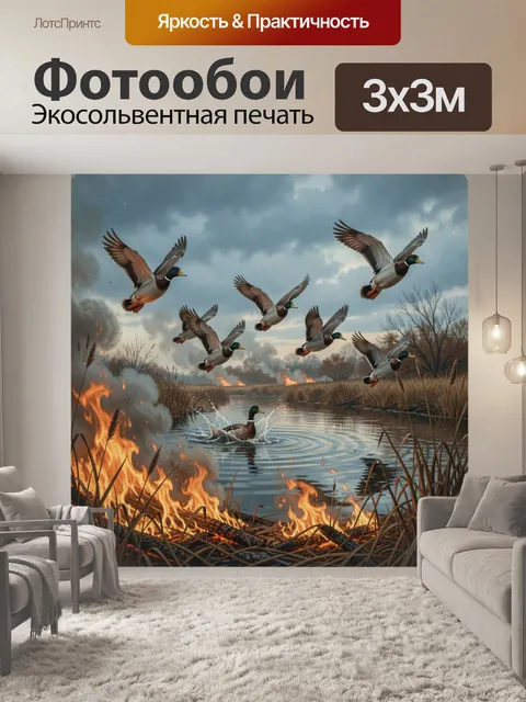 Фотообои Утки над горящим болотом
