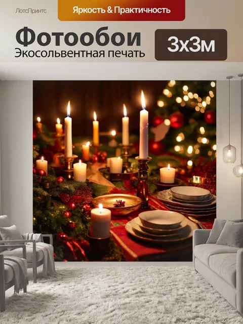 Фотообои праздничный стол с яствами и свечами, создает атмосферу уюта и тепла