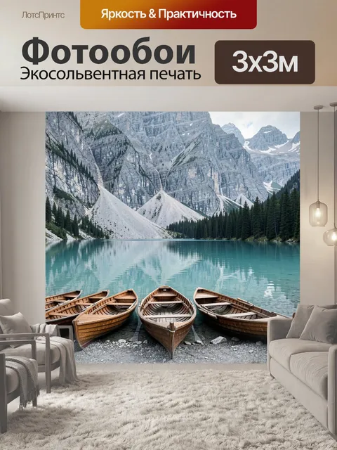 Фотообои Горное озеро с лодками