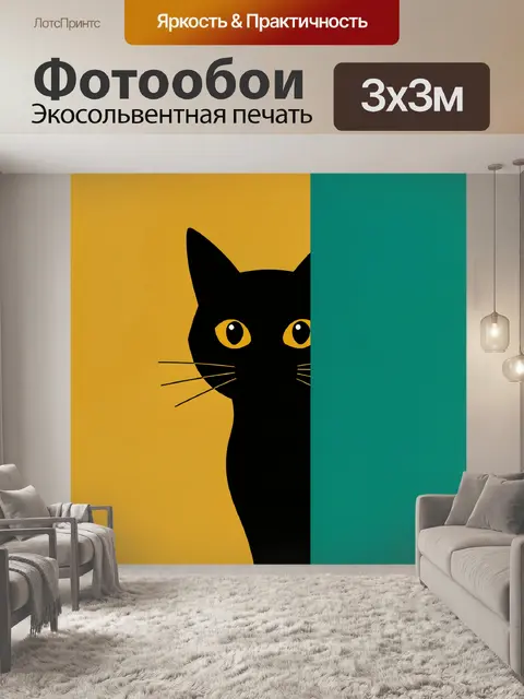 Фотообои Черный кот на ярком фоне