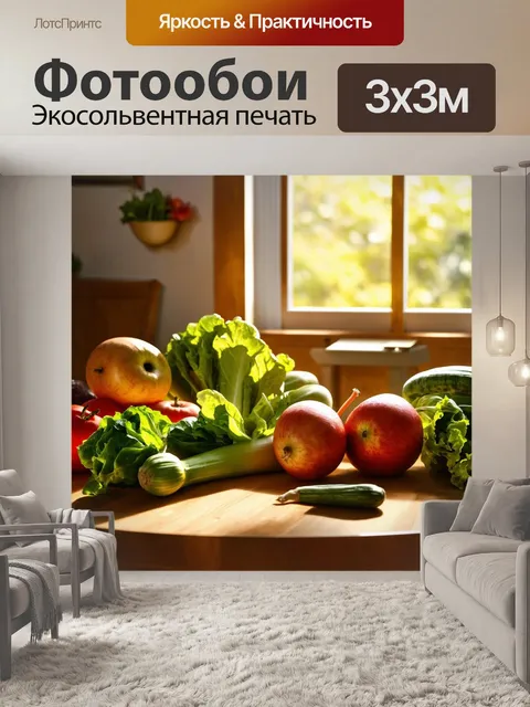 Фотообои в стиле фотореализм, реалистичное изображение свежих овощей и фруктов на деревянном столе, солнечные лучи…