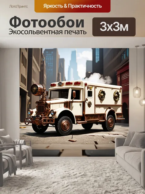Фотообои скорая помощь на фоне городского пейзажа в стиле стимпанк, с медными деталями и антикварными элементами