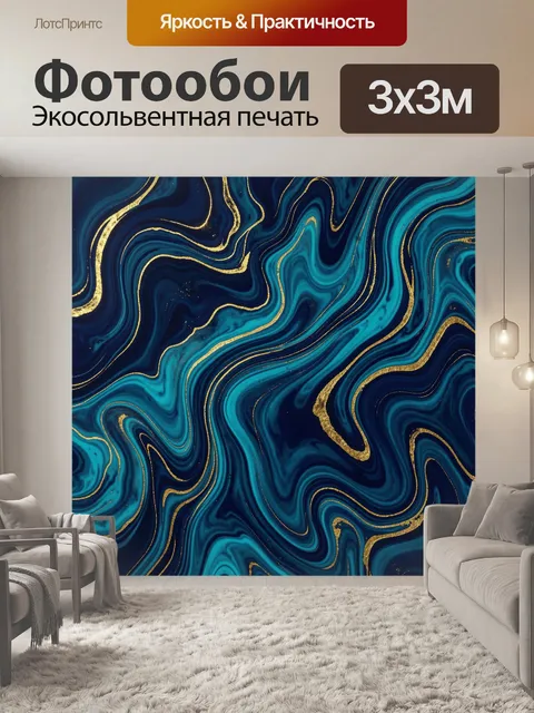 Фотообои Бирюзовые волны с золотыми прожилками