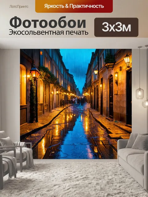 Фотообои город в стиле эдгар дега, старинные улицы, фонари, лужи после дождя, отражение ночи